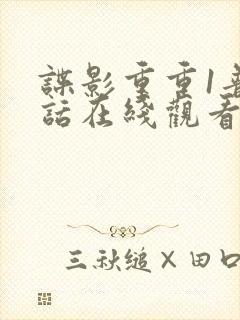 谍影重重1普通话在线观看