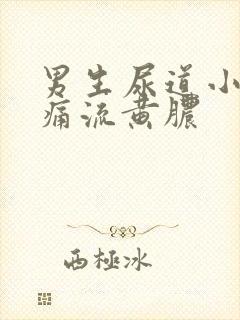 男生尿道小便刺痛流黄脓