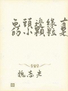 龟头边缘有白色的小颗粒是怎么回事