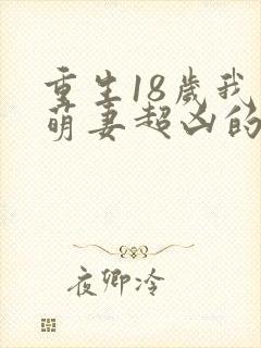 重生18岁我家萌妻超凶的txt封面