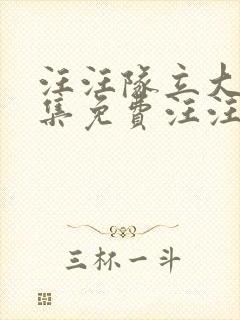 汪汪队立大功全集免费汪汪队