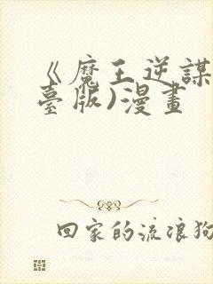 《魔王逆谋》(台版)漫画