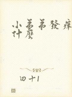 小弟弟发痒是为什么