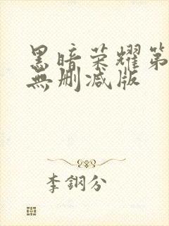 黑暗荣耀第2季无删减版