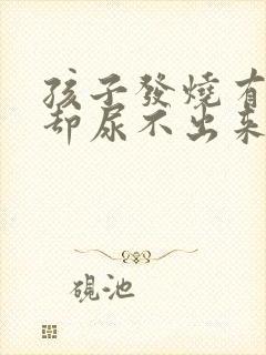 孩子发烧有尿意却尿不出来