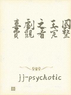 喜剧之王国语免费观看完整版电影