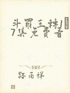 斗罗玉转1―37集免费看封面