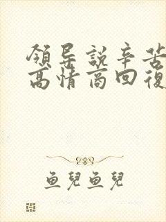 领导说辛苦了的高情商回复