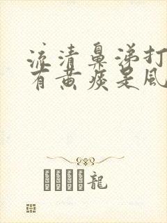 流清鼻涕打喷嚏有黄痰是风寒还是风热