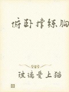 俯卧撑练胸效果