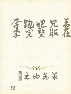 奔跑吧兄弟第三季完整版在线观看封面