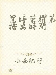 黑暗荣耀第二季播出时间