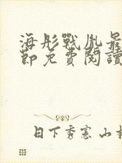 海彤战胤最新章节免费阅读