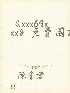 《xxx69xxx》免费国语在线观看