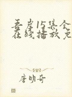 吾岸15集全集在线播放免费