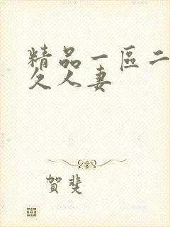 精品一区二区久久人妻