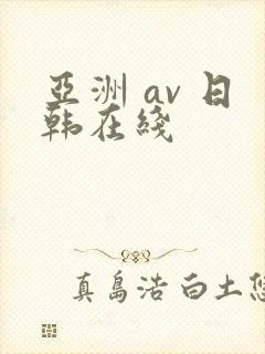 亚洲 av 日韩在线