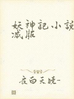 妖神记小说无删减版