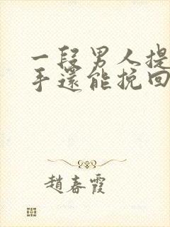 一段男人提出分手还能挽回吗