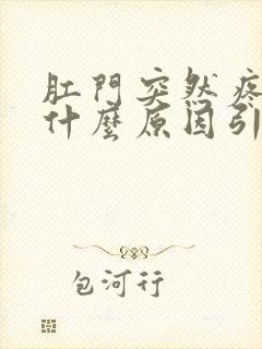 肛门突然疼痛是什么原因引起的