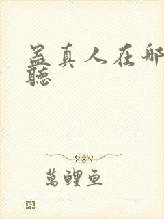 蛊真人在哪可以听