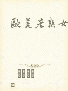 欧美老熟女乱性