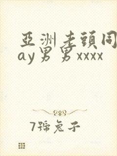 亚洲老头同性gay男男xxxx