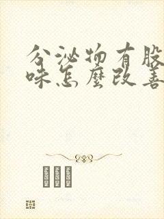 分泌物有股腥臭味怎么改善封面