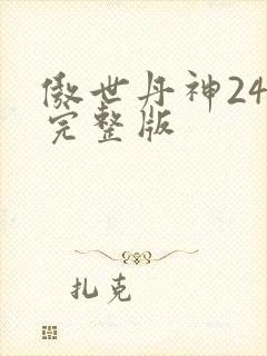 傲世丹神24集完整版