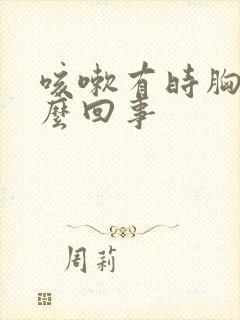 咳嗽有时胸疼怎么回事