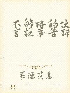 不够格的伙伴寓言故事告诉我们什么道理