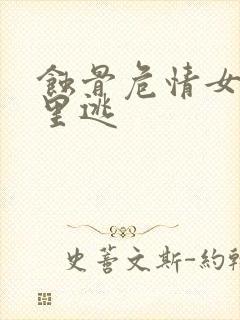 蚀骨危情女人哪里逃