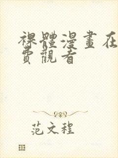 裸体漫画在线免费观看封面