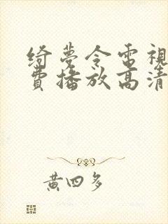 绮梦令电视剧免费播放高清