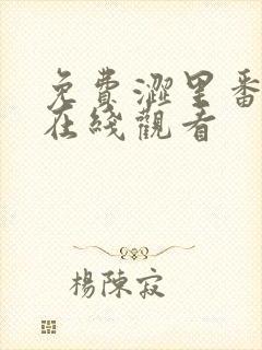 免费涩里番动漫在线观看封面