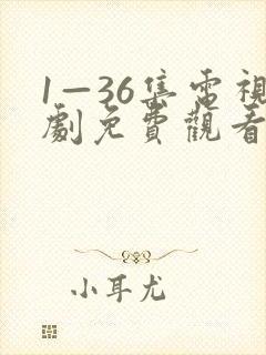 1—36集电视剧免费观看36集似火流年