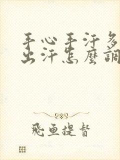 手心手汗多一直出汗怎么调理