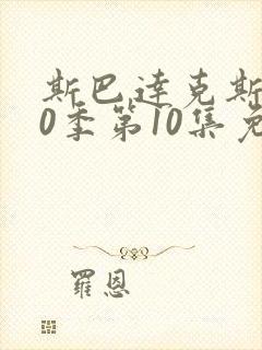 斯巴达克斯第10季第10集免费观看封面