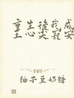 重生后我成了傻王心尖宠安知意