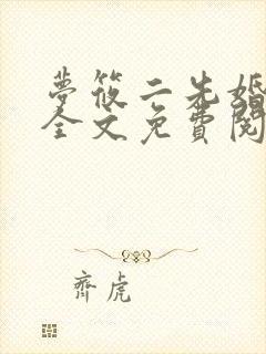 梦筱二先婚后爱全文免费阅读