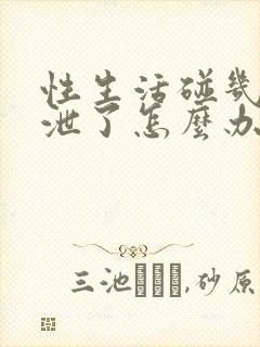 性生活碰几下就泄了怎么办