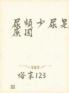 尿频少尿是什么原因