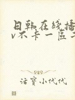 日韩在线播放av不卡一区二区