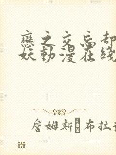 恋之交忘却的狐妖动漫在线观看完整版免费