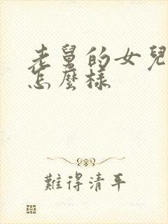 老舅的女儿结局怎么样