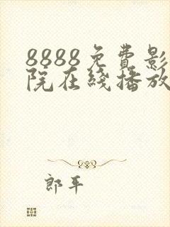 8888免费影院在线播放高清电视剧