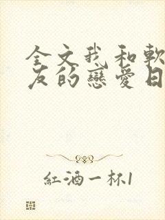 全文我和软萌女友的恋爱日常