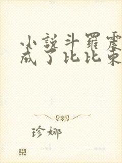 小说斗罗震惊我成了比比东txt