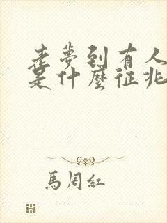 老梦到有人死了是什么征兆