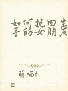 如何挽回生气分手的女朋友封面